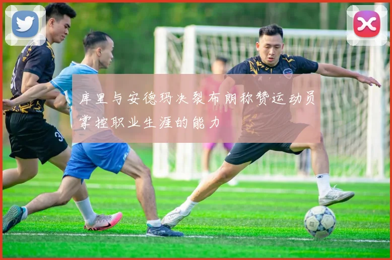 库里与安德玛决裂布朗称赞运动员掌控职业生涯的能力