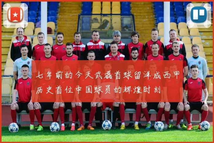七年前的今天武磊首球留洋成西甲历史首位中国球员的辉煌时刻