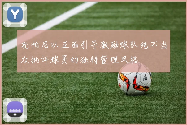 孔帕尼以正面引导激励球队绝不当众批评球员的独特管理风格