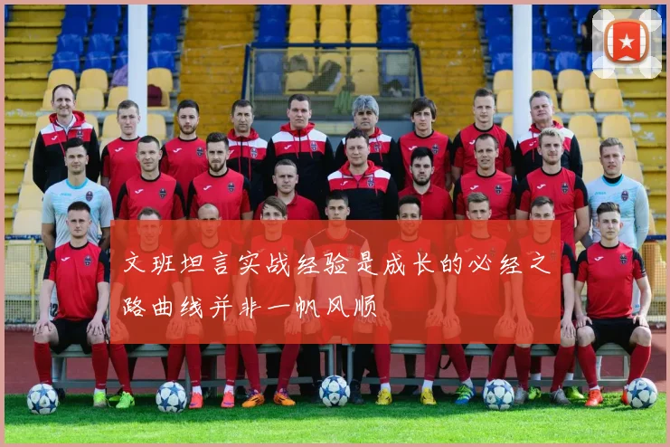 文班坦言实战经验是成长的必经之路曲线并非一帆风顺