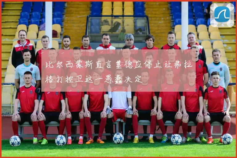 比尔西蒙斯直言基德应停止让弗拉格打控卫这一愚蠢决定