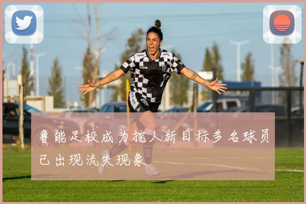 鲁能足校成为挖人新目标多名球员已出现流失现象
