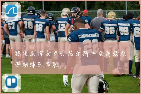 稳定发挥麦克丹尼尔斯半场高效表现助球队争胜