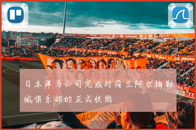 日本洋马公司完成对荷兰阿尔梅勒城俱乐部的正式收购