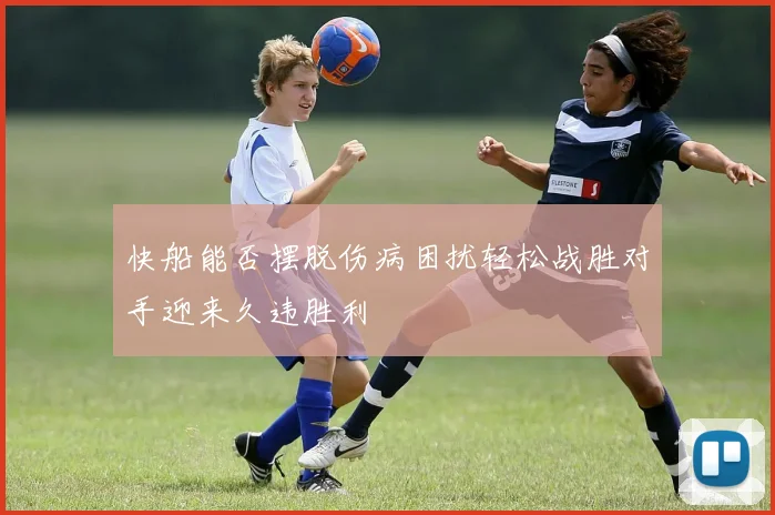 快船能否摆脱伤病困扰轻松战胜对手迎来久违胜利