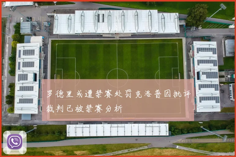 罗德里或遭禁赛处罚克洛普因批评裁判已被禁赛分析
