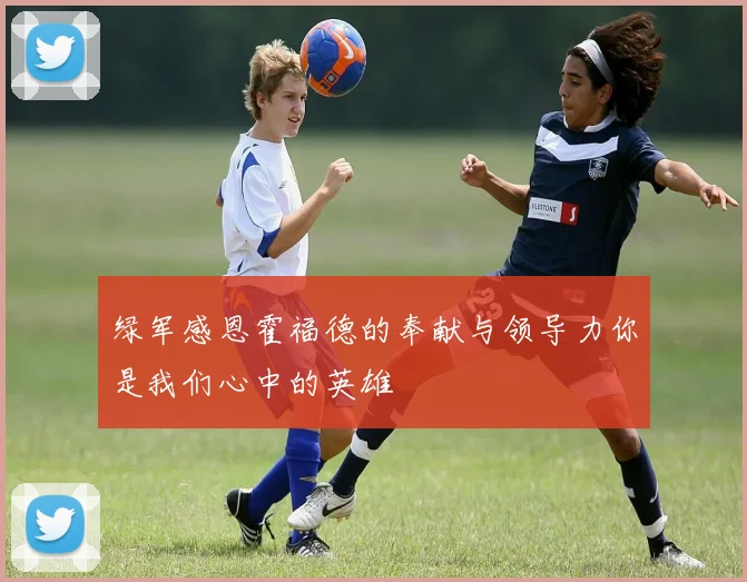 绿军感恩霍福德的奉献与领导力你是我们心中的英雄