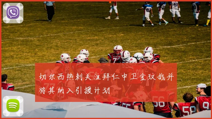 切尔西热刺关注拜仁中卫金玟哉并将其纳入引援计划