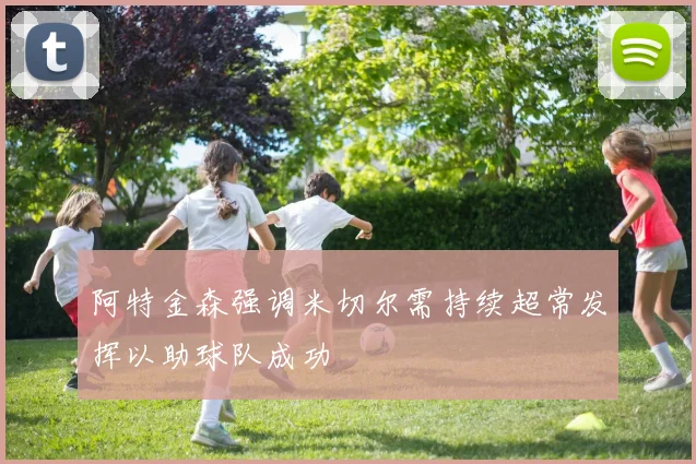 阿特金森强调米切尔需持续超常发挥以助球队成功